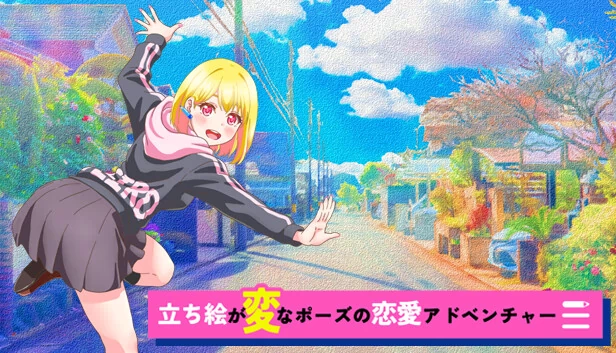 立绘姿势奇怪的恋爱冒险（立ち絵が変なポーズの恋愛アドベンチャー） 游戏封面