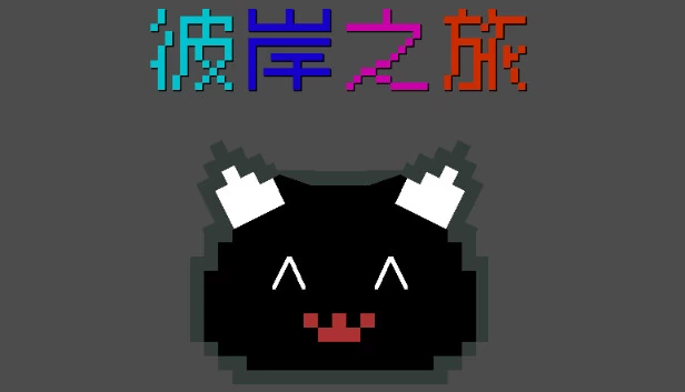 彼岸之旅 游戏封面