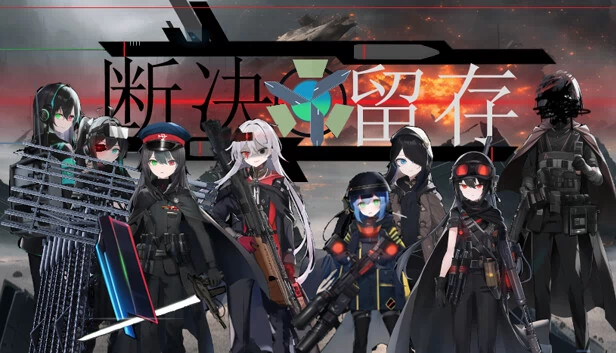 断决留存 游戏封面
