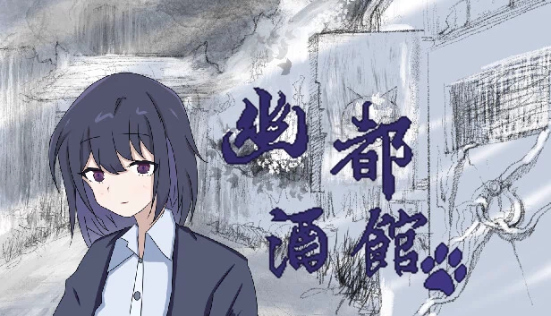幽都酒馆 游戏封面