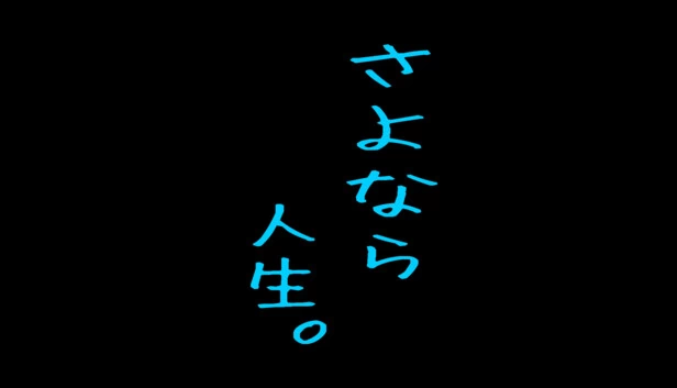 再见人生（さよなら人生。） 游戏封面