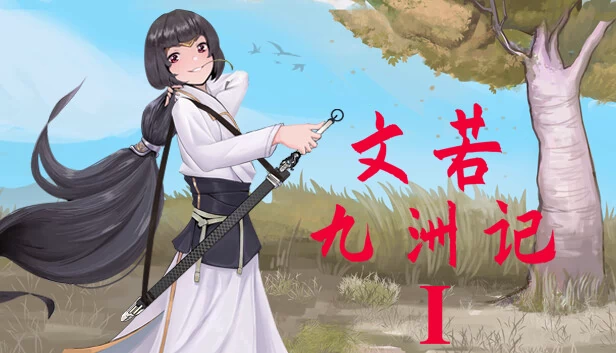 文若九洲记：艳欲之乡 游戏封面