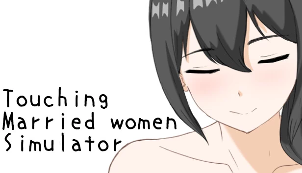 触摸已婚女性模拟器（Touching married woman simulator） 游戏封面